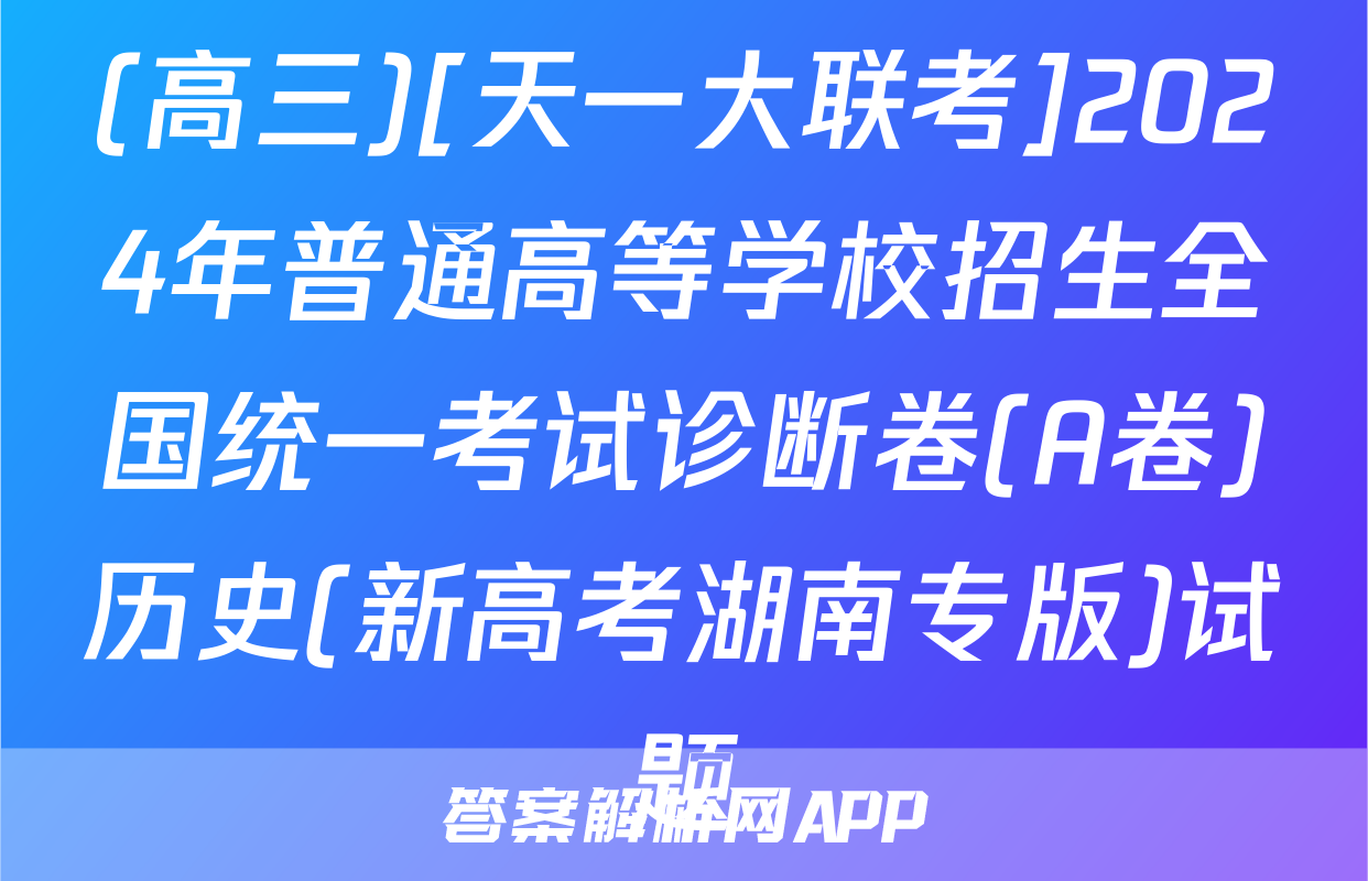 (高三)[天一大联考]2024年普通高等学校招生全国统一考试诊断卷(A卷)历史(新高考湖南专版)试题