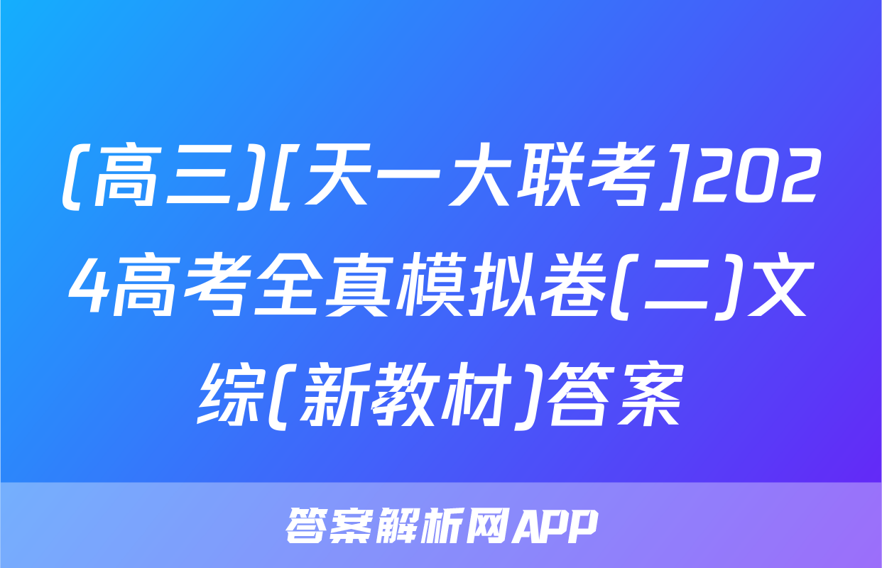 (高三)[天一大联考]2024高考全真模拟卷(二)文综(新教材)答案