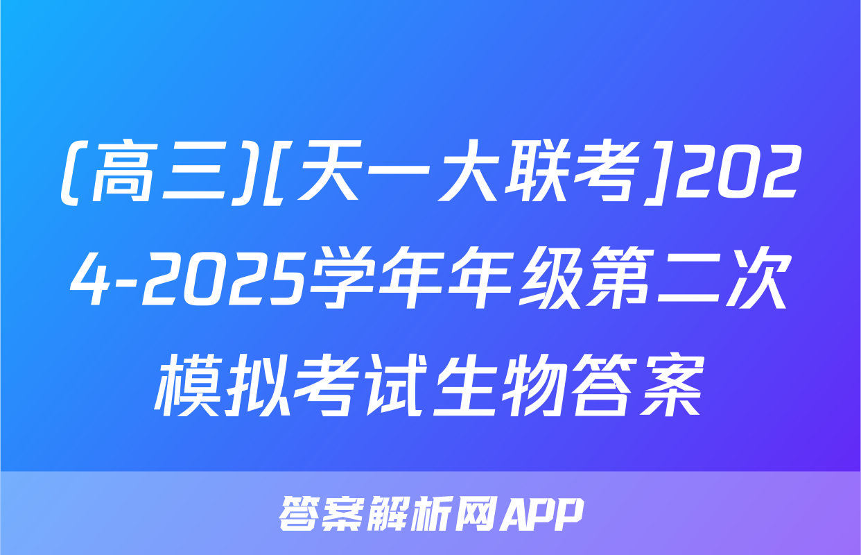 (高三)[天一大联考]2024-2025学年年级第二次模拟考试生物答案