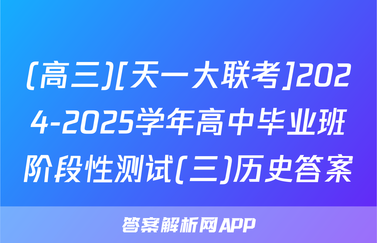 (高三)[天一大联考]2024-2025学年高中毕业班阶段性测试(三)历史答案