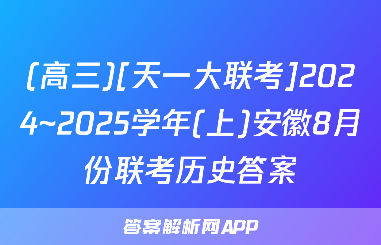 (高三)[天一大联考]2024~2025学年(上)安徽8月份联考历史答案