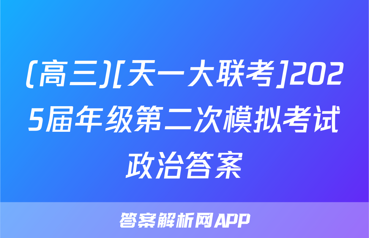 (高三)[天一大联考]2025届年级第二次模拟考试政治答案