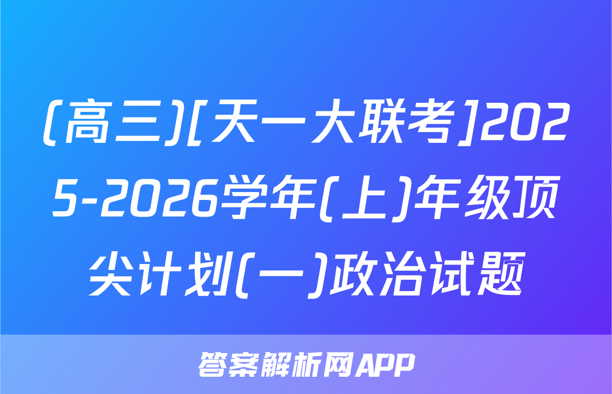 (高三)[天一大联考]2025-2026学年(上)年级顶尖计划(一)政治试题