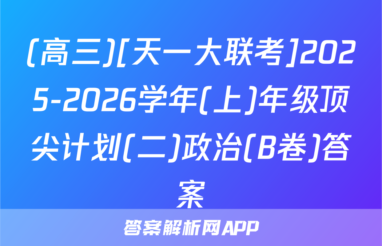 (高三)[天一大联考]2025-2026学年(上)年级顶尖计划(二)政治(B卷)答案
