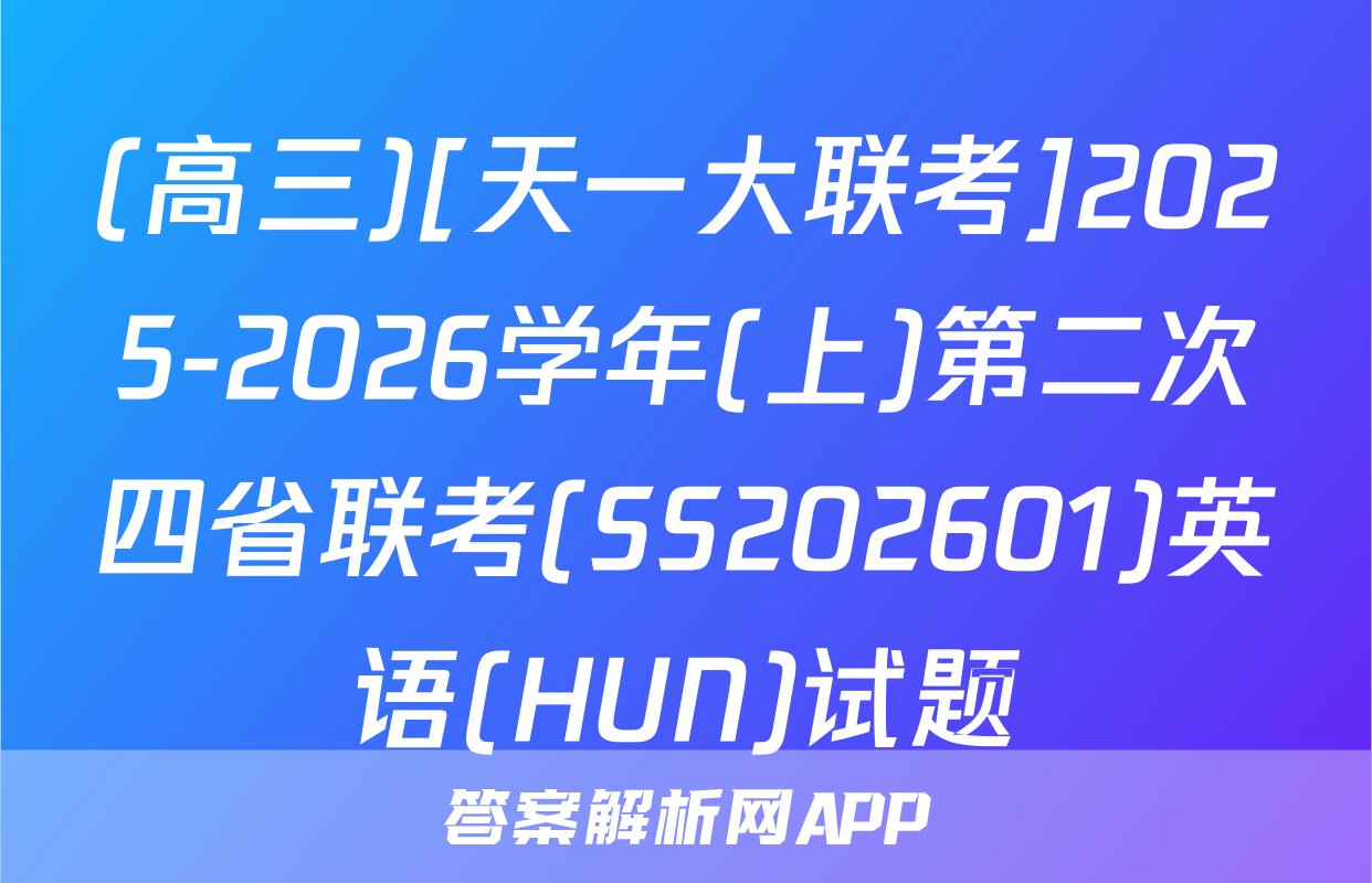 (高三)[天一大联考]2025-2026学年(上)第二次四省联考(SS202601)英语(HUN)试题
