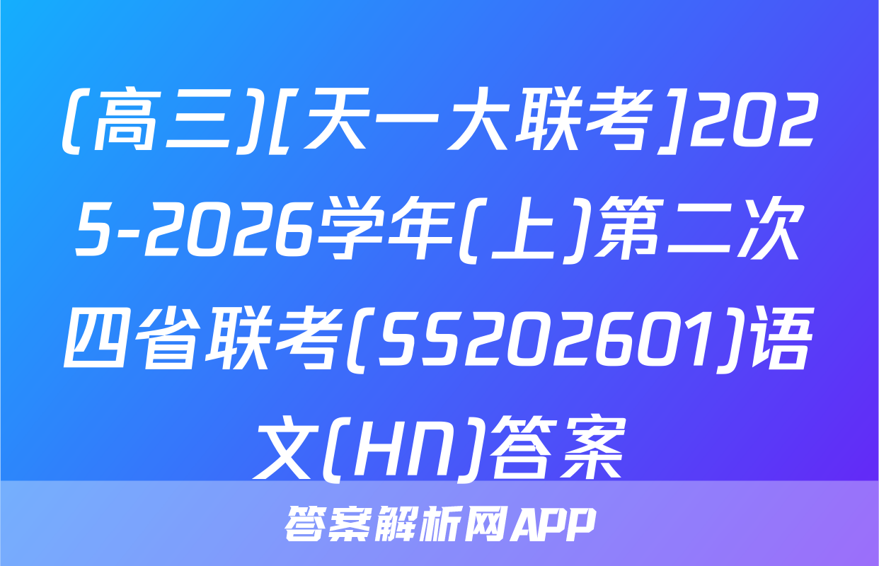 (高三)[天一大联考]2025-2026学年(上)第二次四省联考(SS202601)语文(HN)答案
