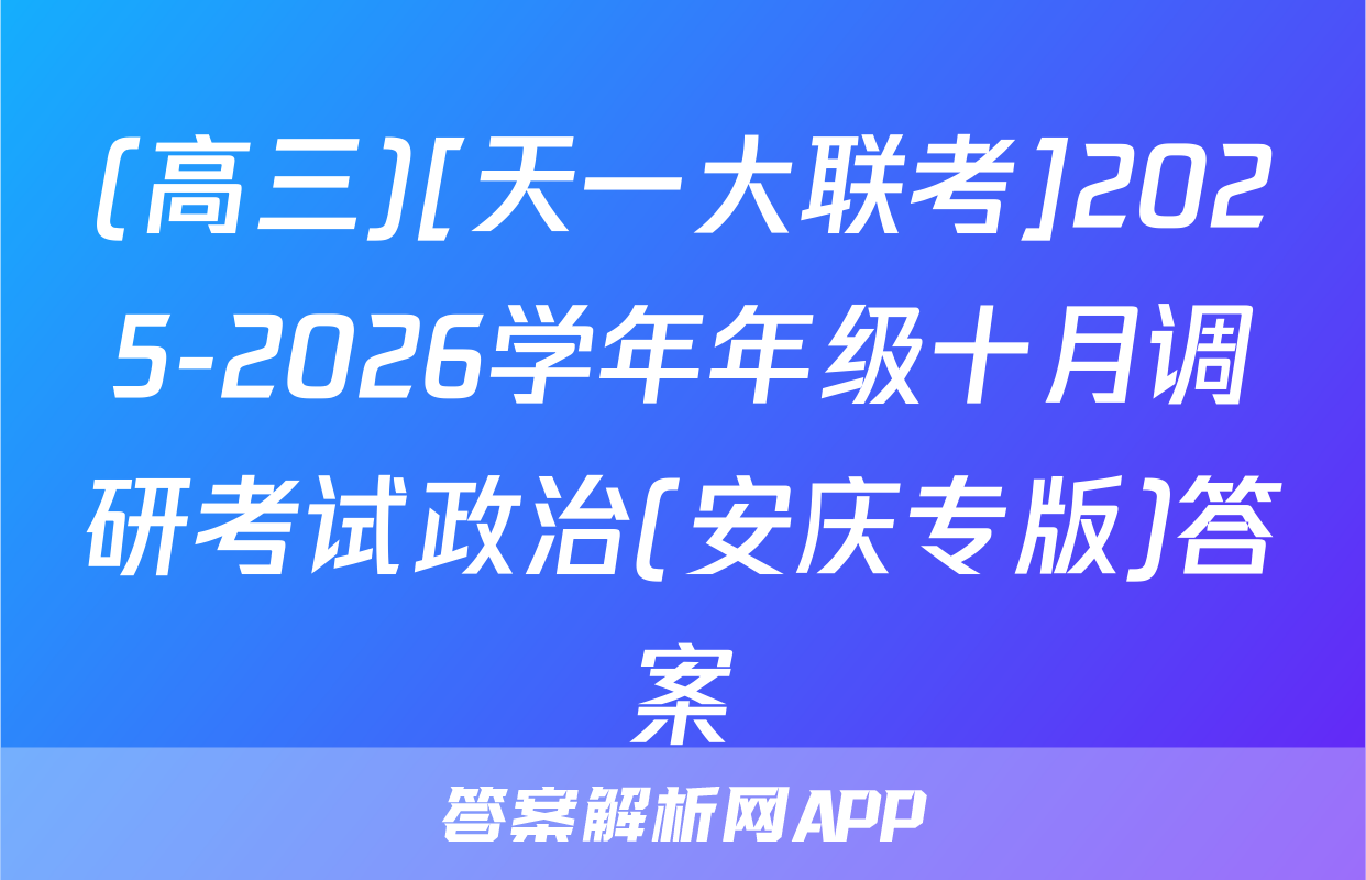 (高三)[天一大联考]2025-2026学年年级十月调研考试政治(安庆专版)答案