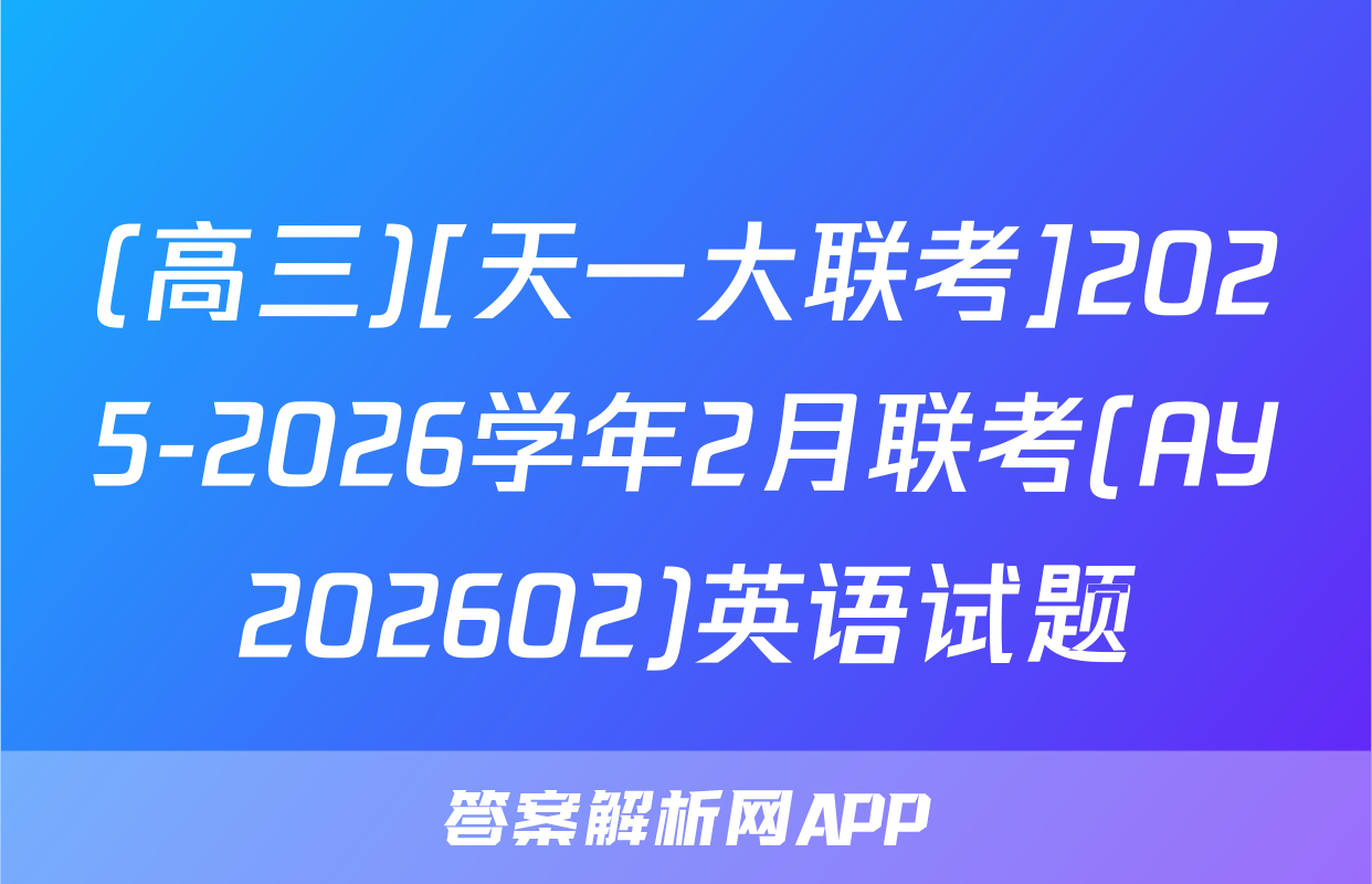 (高三)[天一大联考]2025-2026学年2月联考(AY202602)英语试题