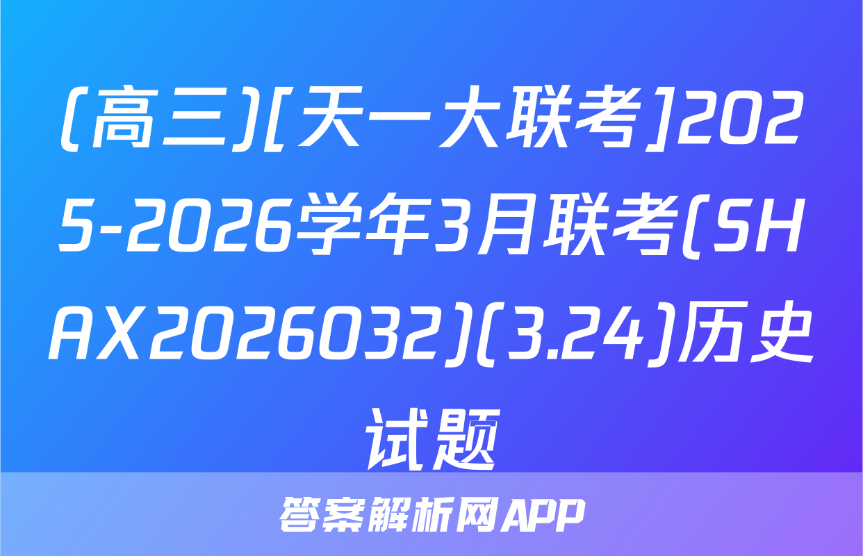 (高三)[天一大联考]2025-2026学年3月联考(SHAX2026032)(3.24)历史试题