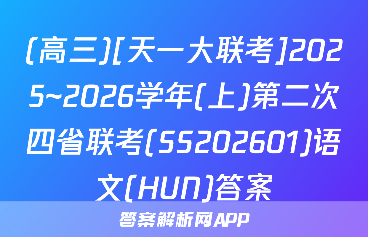 (高三)[天一大联考]2025~2026学年(上)第二次四省联考(SS202601)语文(HUN)答案