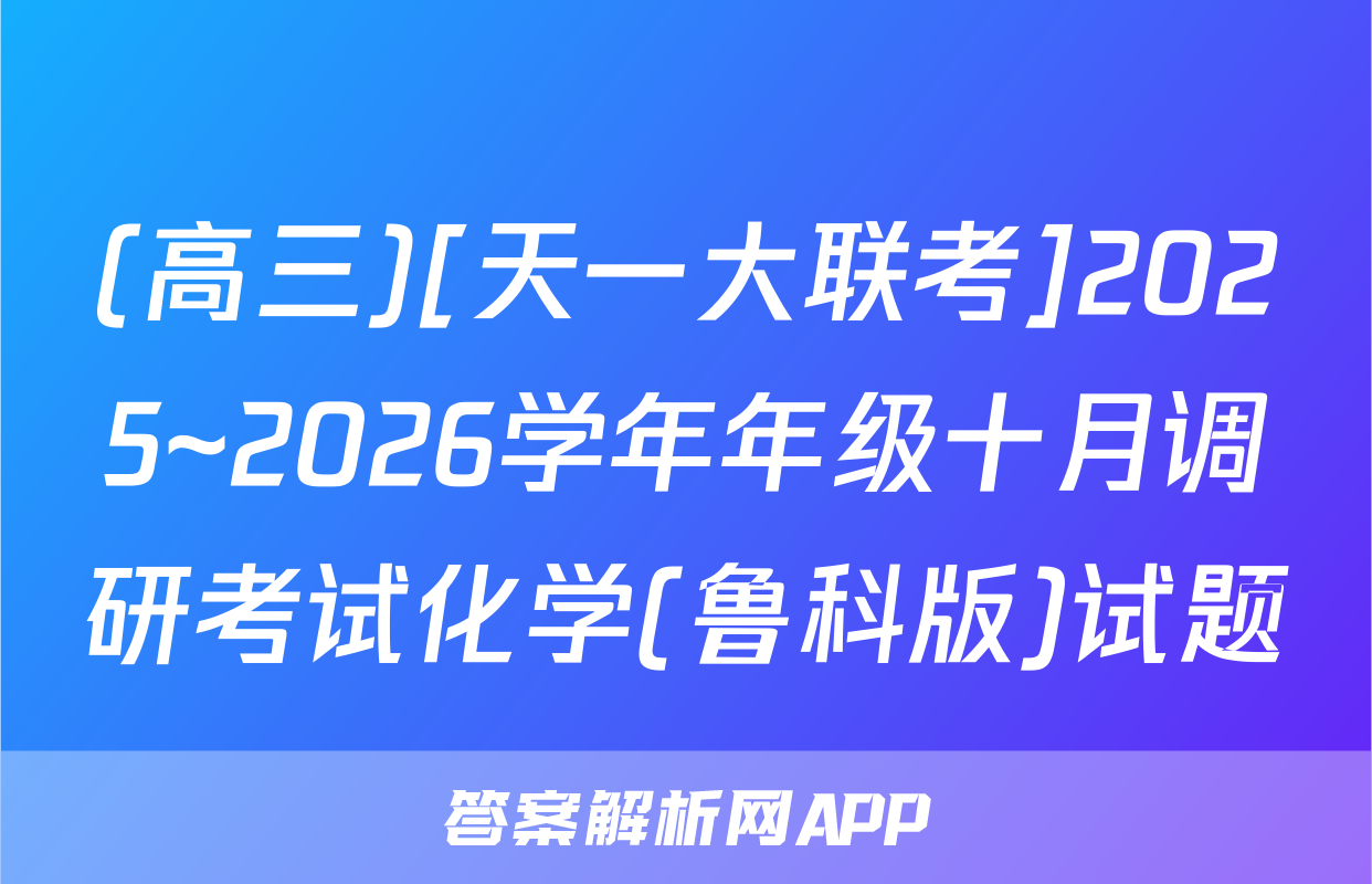 (高三)[天一大联考]2025~2026学年年级十月调研考试化学(鲁科版)试题