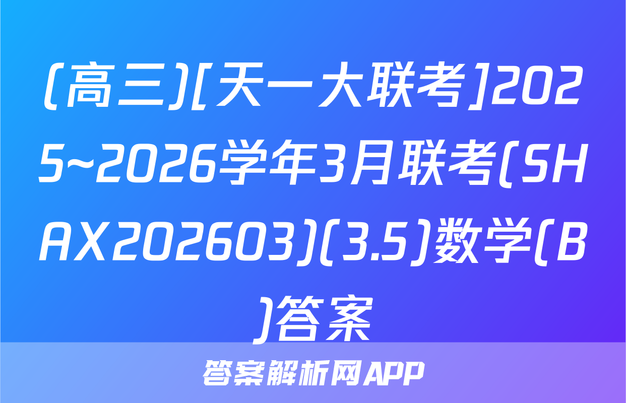 (高三)[天一大联考]2025~2026学年3月联考(SHAX202603)(3.5)数学(B)答案