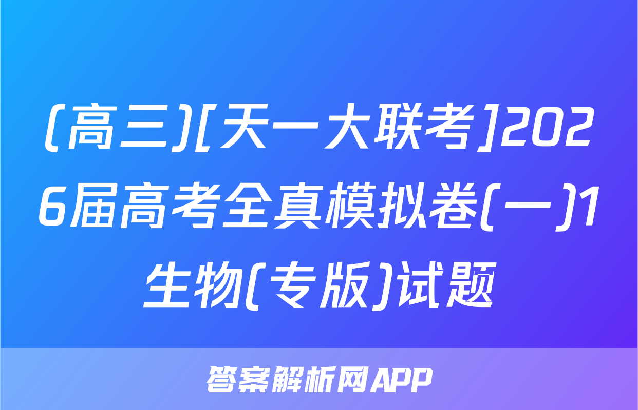 (高三)[天一大联考]2026届高考全真模拟卷(一)1生物(专版)试题
