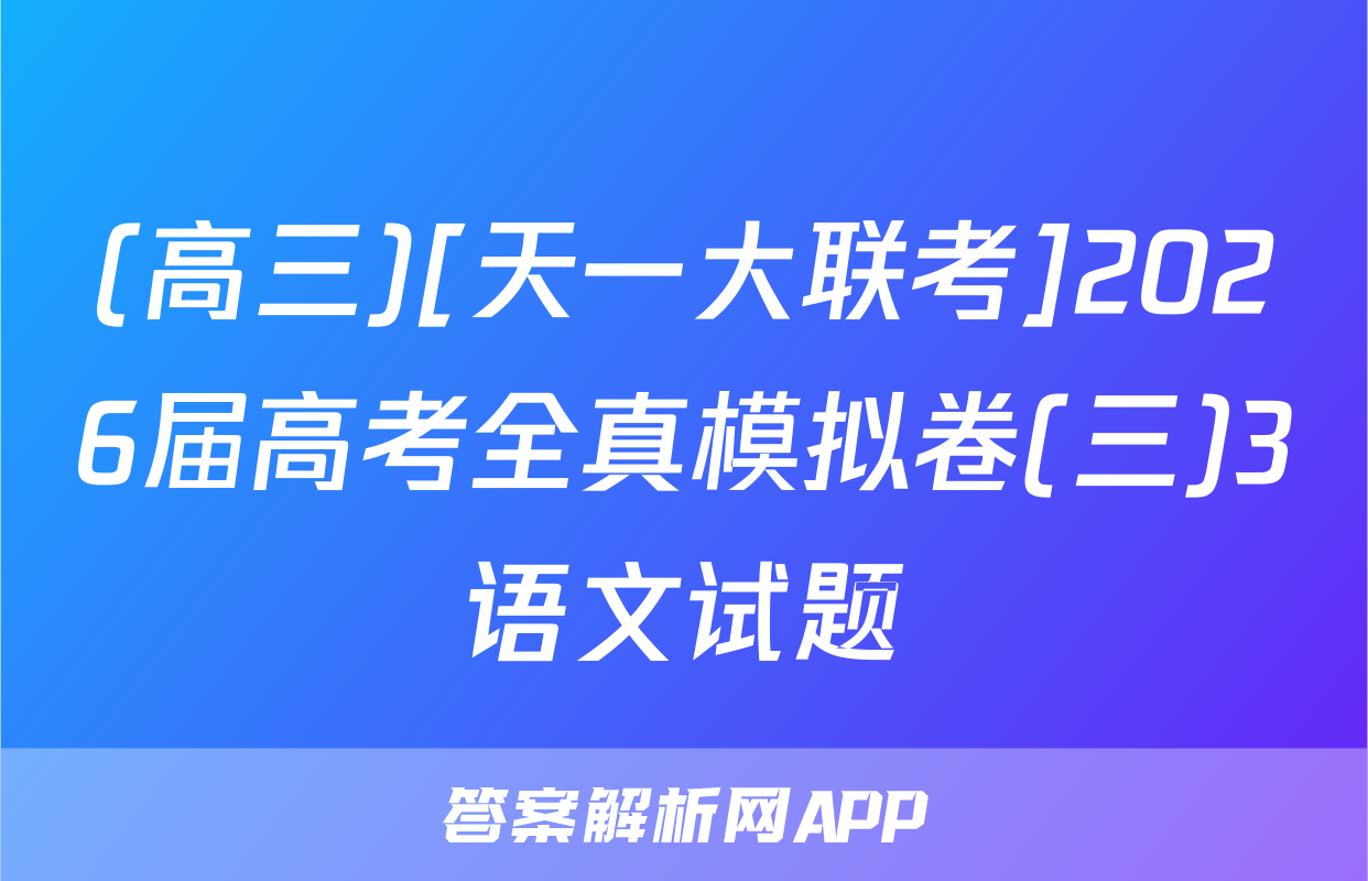 (高三)[天一大联考]2026届高考全真模拟卷(三)3语文试题