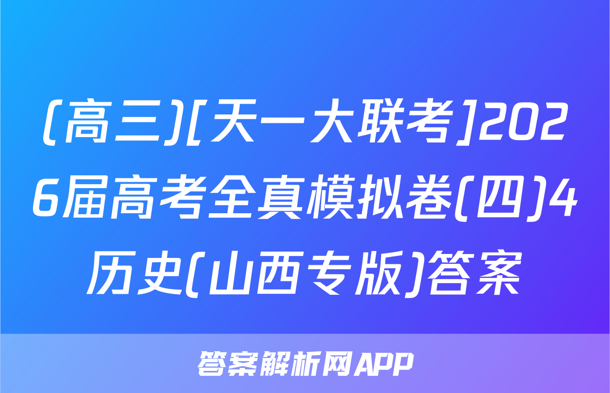 (高三)[天一大联考]2026届高考全真模拟卷(四)4历史(山西专版)答案