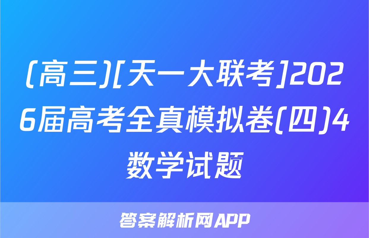 (高三)[天一大联考]2026届高考全真模拟卷(四)4数学试题