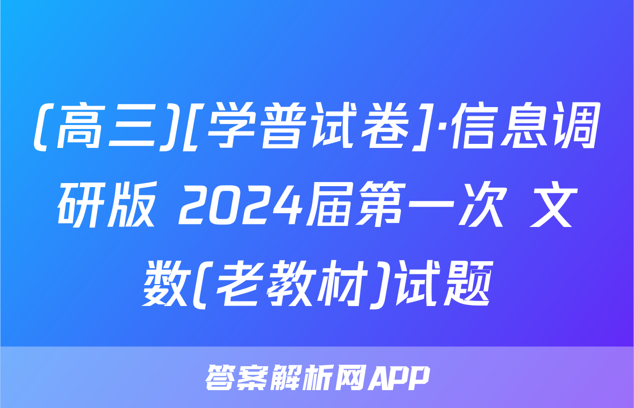 (高三)[学普试卷]·信息调研版 2024届第一次 文数(老教材)试题