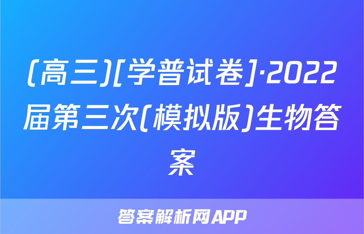 (高三)[学普试卷]·2022届第三次(模拟版)生物答案