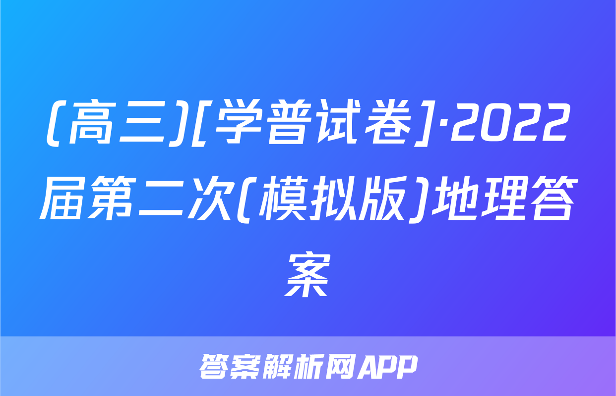 (高三)[学普试卷]·2022届第二次(模拟版)地理答案