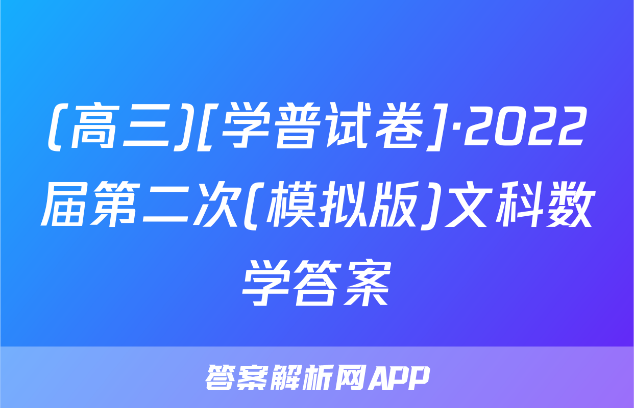 (高三)[学普试卷]·2022届第二次(模拟版)文科数学答案