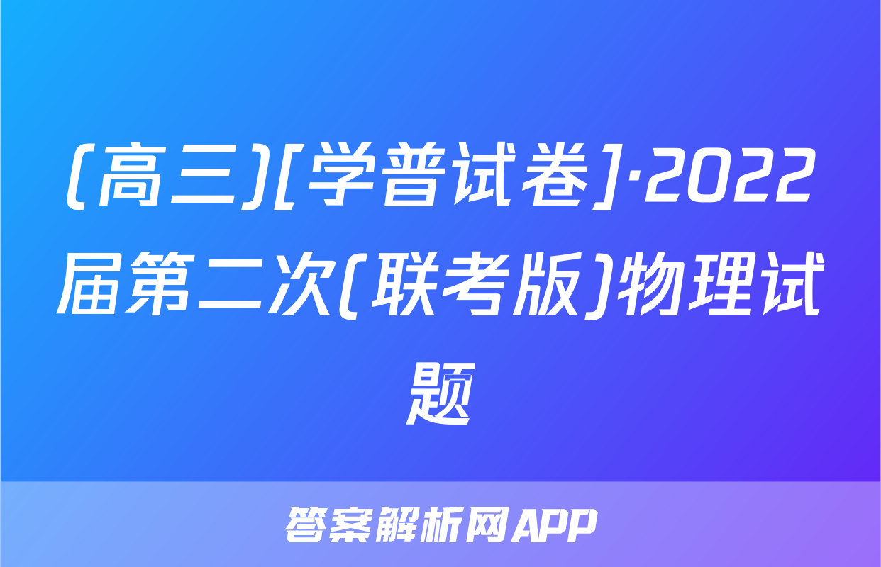 (高三)[学普试卷]·2022届第二次(联考版)物理试题