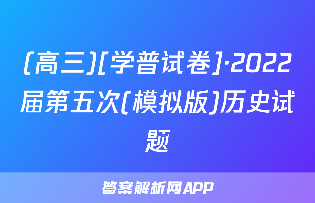 (高三)[学普试卷]·2022届第五次(模拟版)历史试题