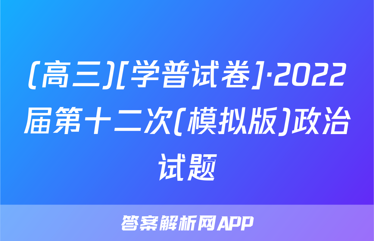 (高三)[学普试卷]·2022届第十二次(模拟版)政治试题