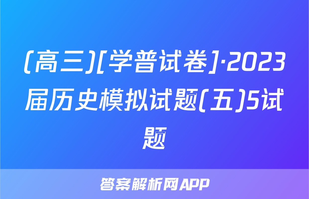 (高三)[学普试卷]·2023届历史模拟试题(五)5试题