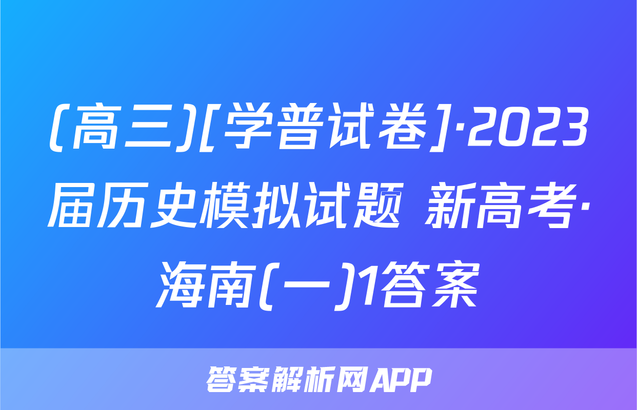 (高三)[学普试卷]·2023届历史模拟试题 新高考·海南(一)1答案