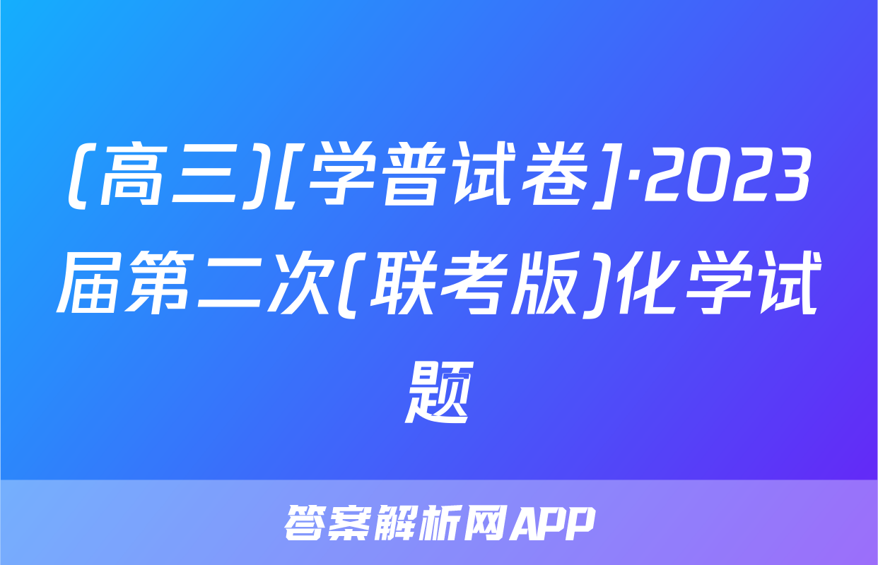 (高三)[学普试卷]·2023届第二次(联考版)化学试题