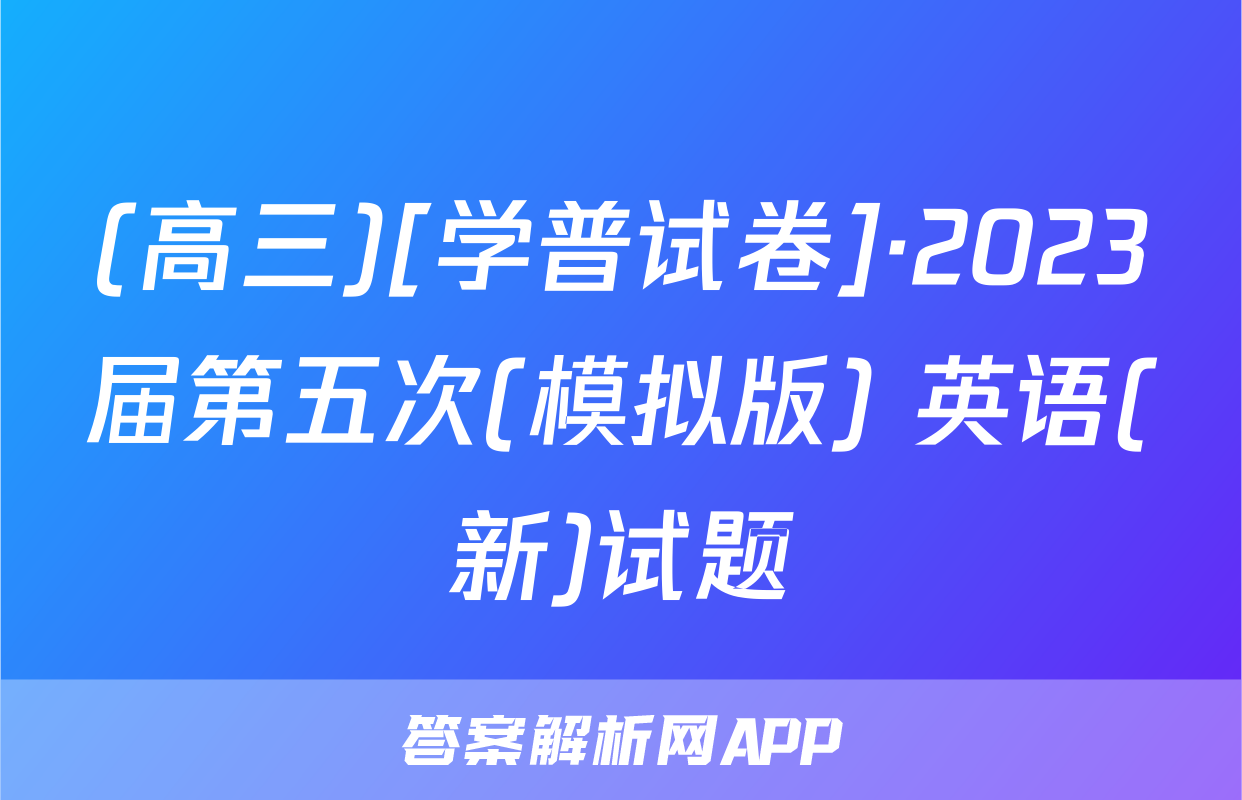 (高三)[学普试卷]·2023届第五次(模拟版) 英语(新)试题
