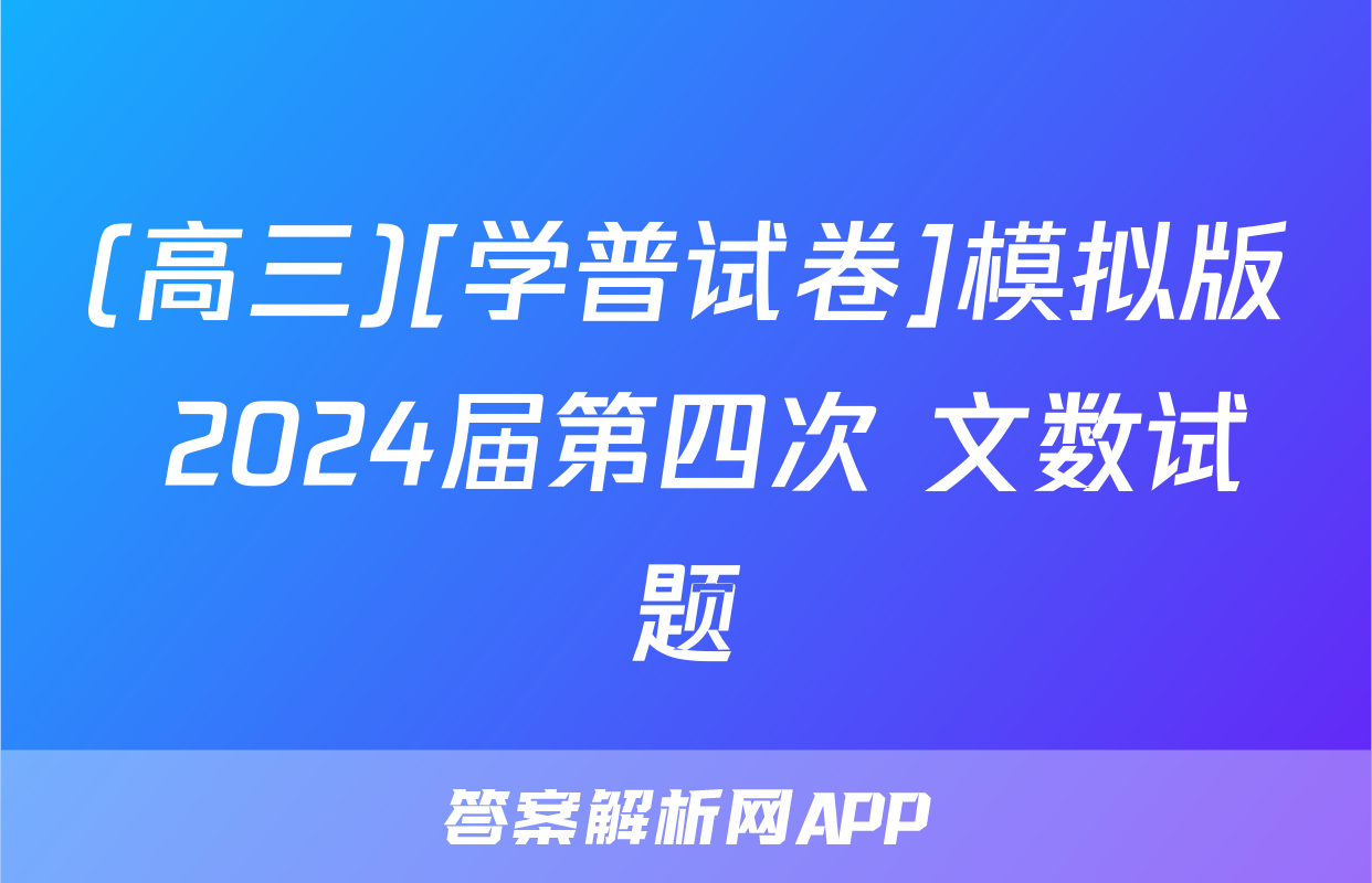 (高三)[学普试卷]模拟版 2024届第四次 文数试题