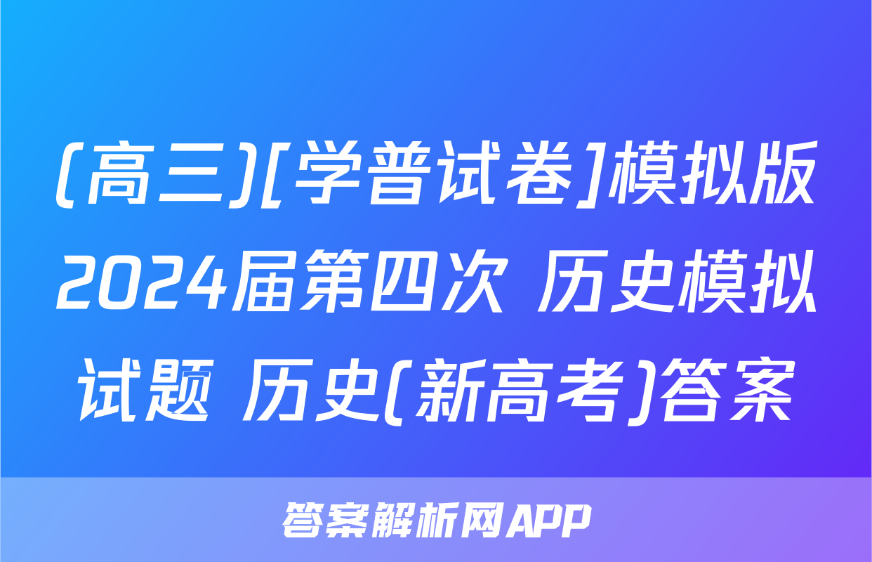 (高三)[学普试卷]模拟版2024届第四次 历史模拟试题 历史(新高考)答案