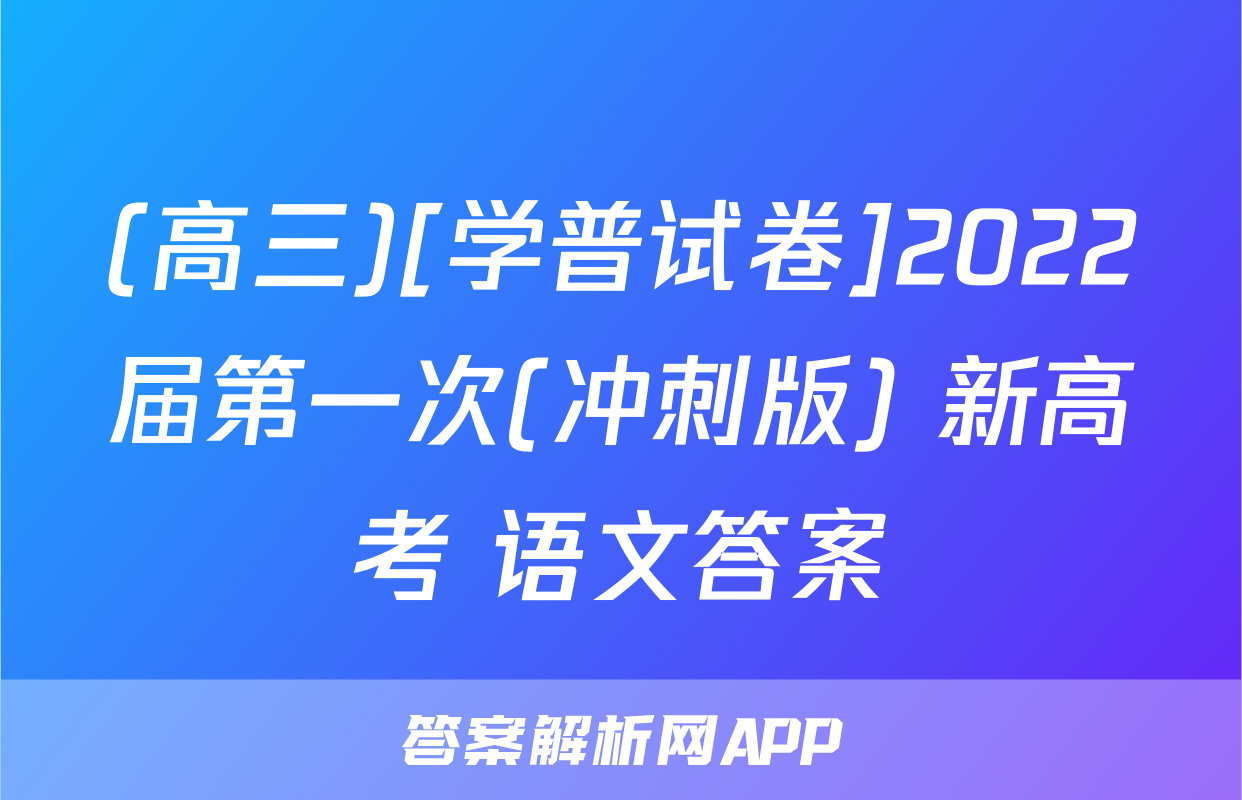 (高三)[学普试卷]2022届第一次(冲刺版) 新高考 语文答案