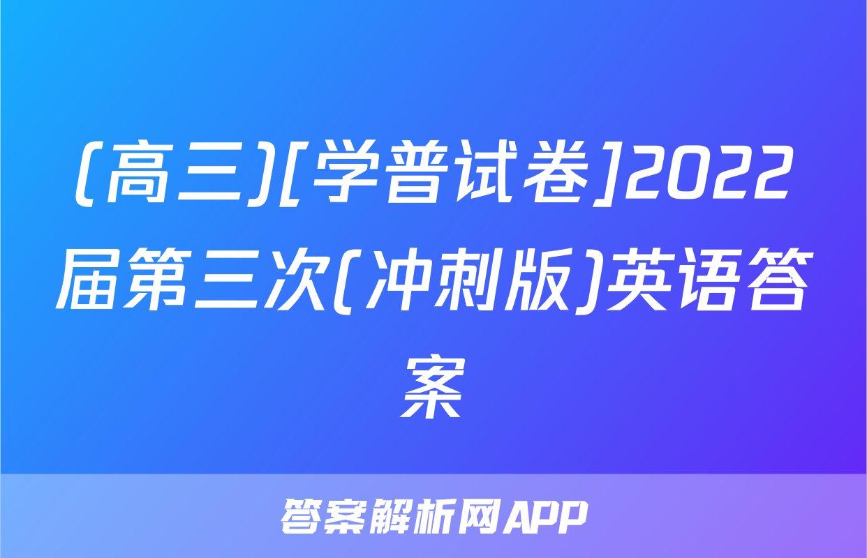(高三)[学普试卷]2022届第三次(冲刺版)英语答案