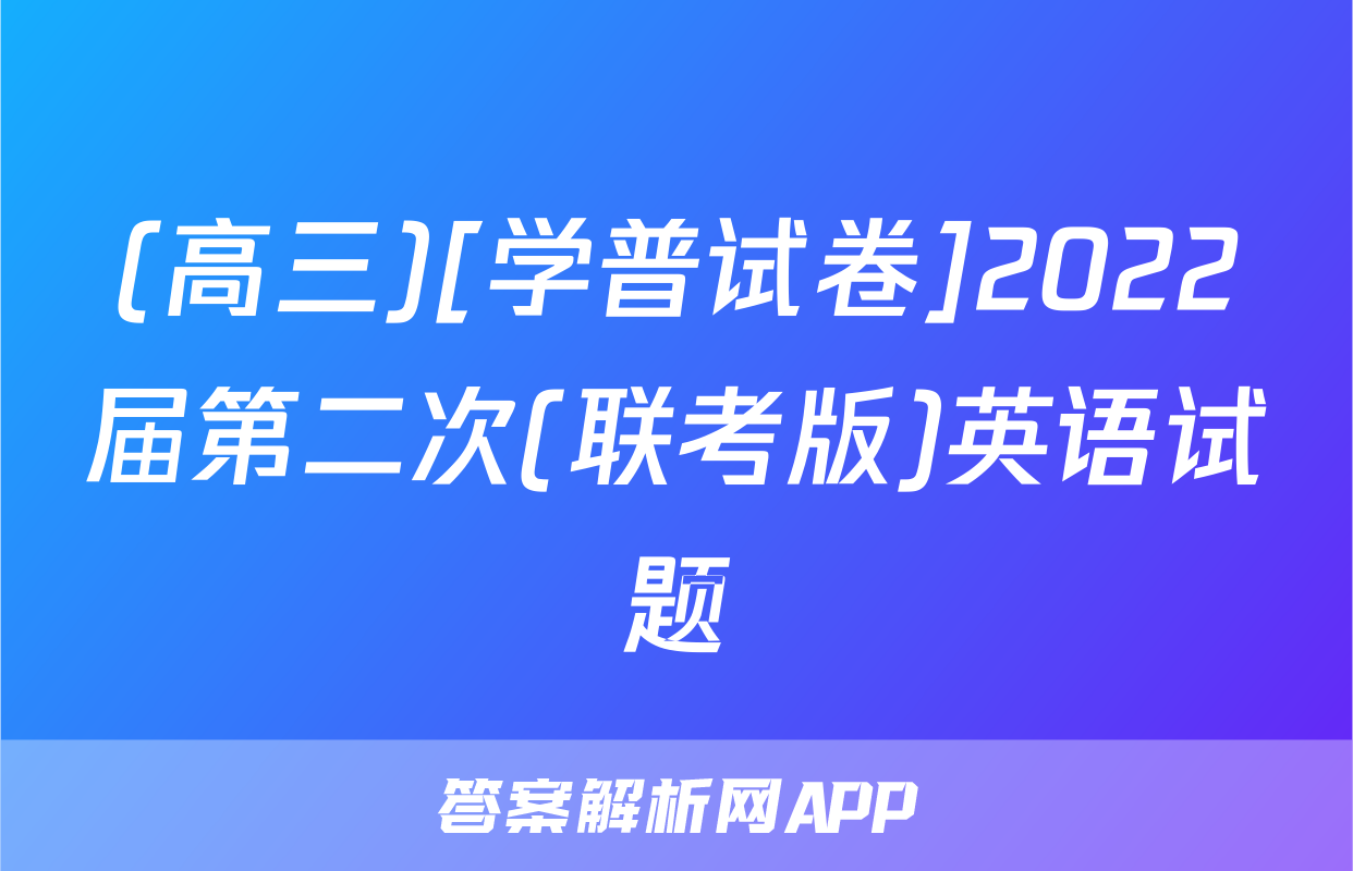 (高三)[学普试卷]2022届第二次(联考版)英语试题