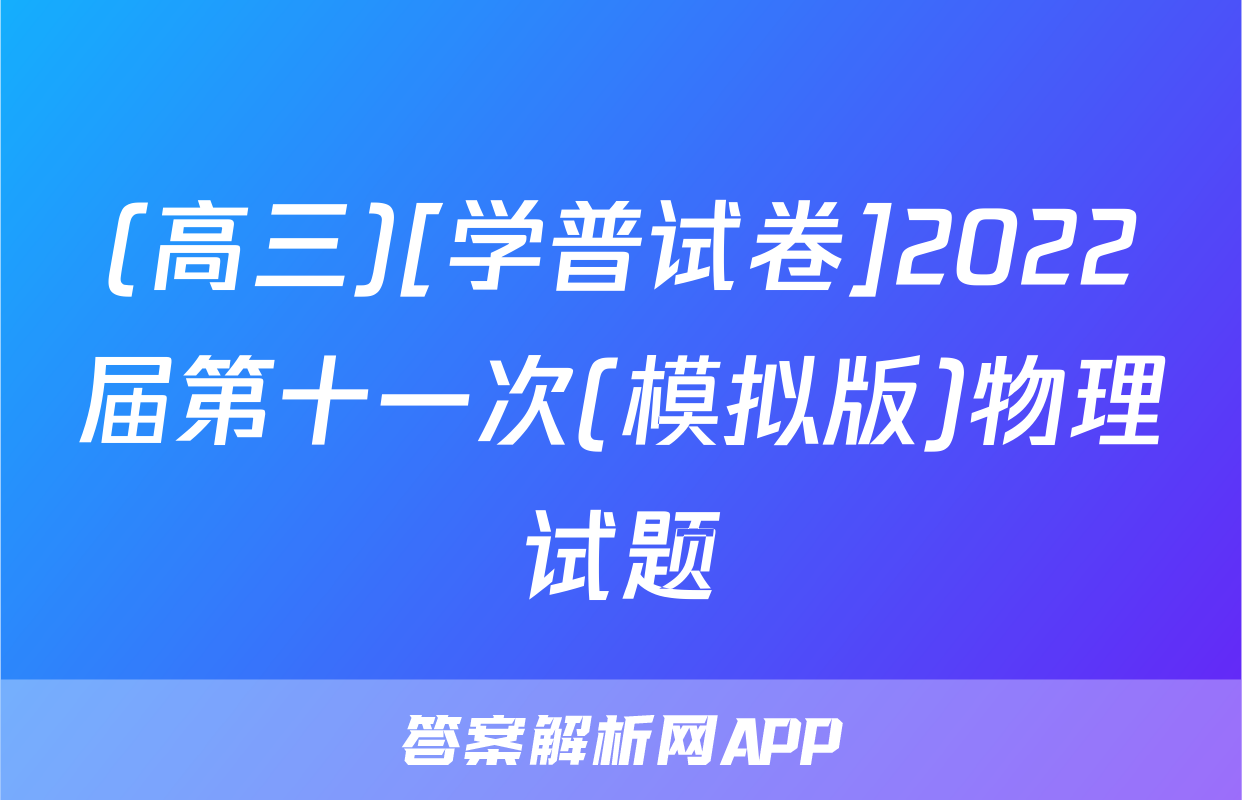 (高三)[学普试卷]2022届第十一次(模拟版)物理试题
