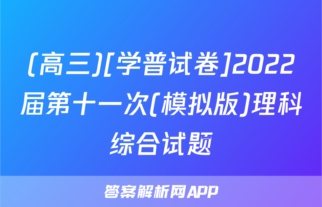 (高三)[学普试卷]2022届第十一次(模拟版)理科综合试题