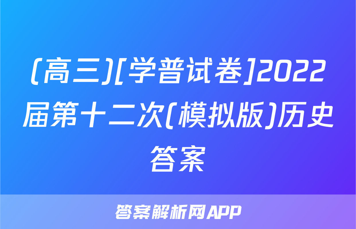 (高三)[学普试卷]2022届第十二次(模拟版)历史答案