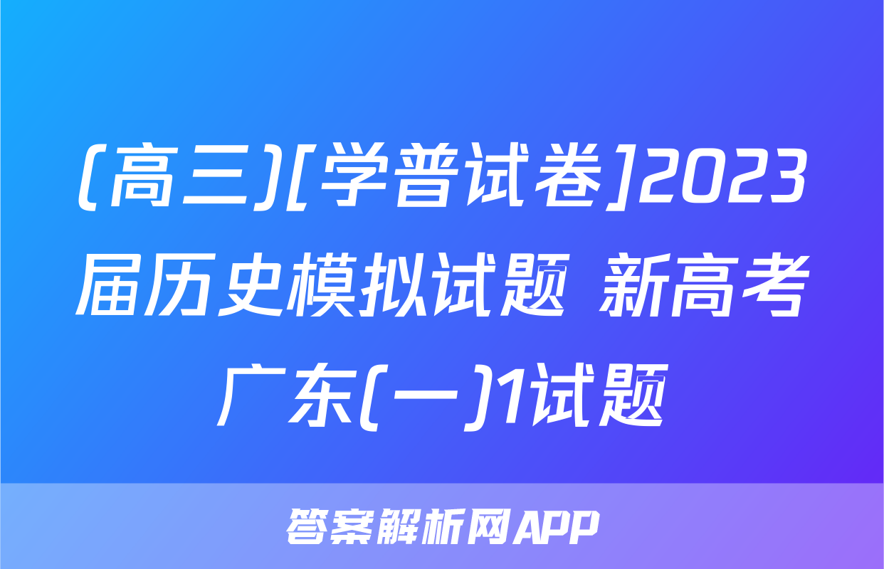 (高三)[学普试卷]2023届历史模拟试题 新高考广东(一)1试题