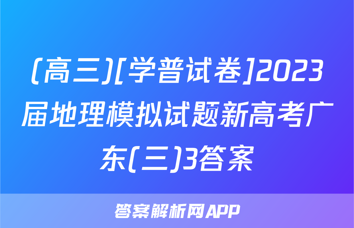 (高三)[学普试卷]2023届地理模拟试题新高考广东(三)3答案