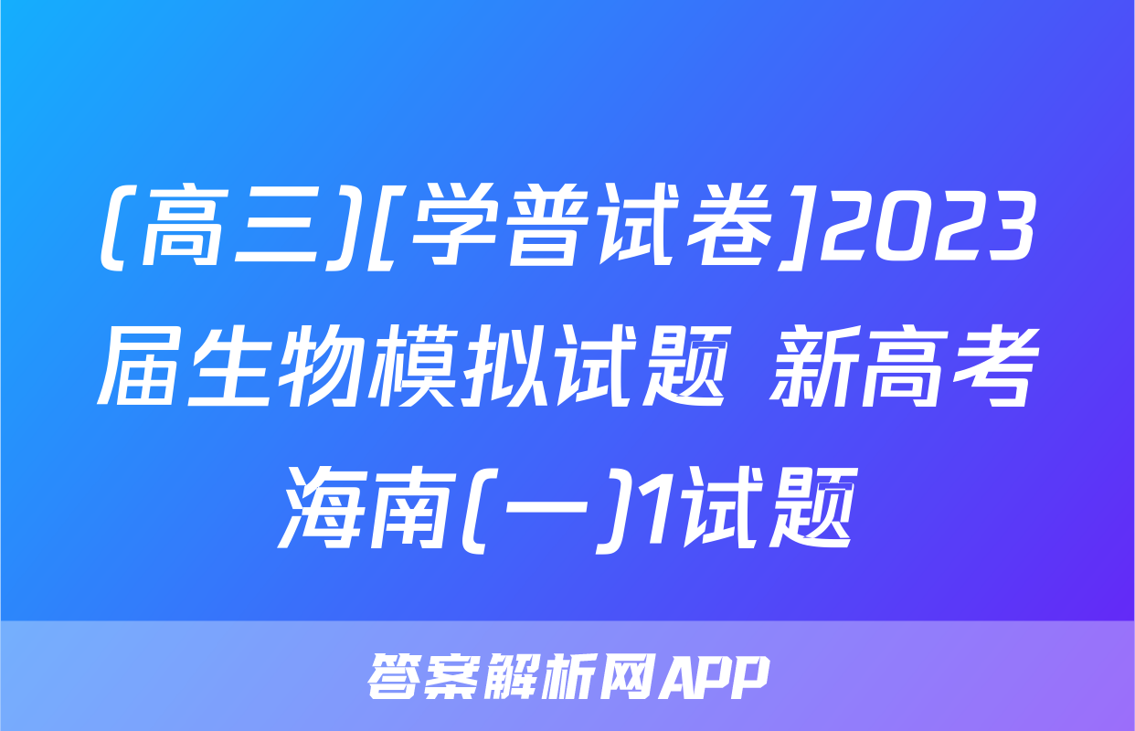(高三)[学普试卷]2023届生物模拟试题 新高考海南(一)1试题