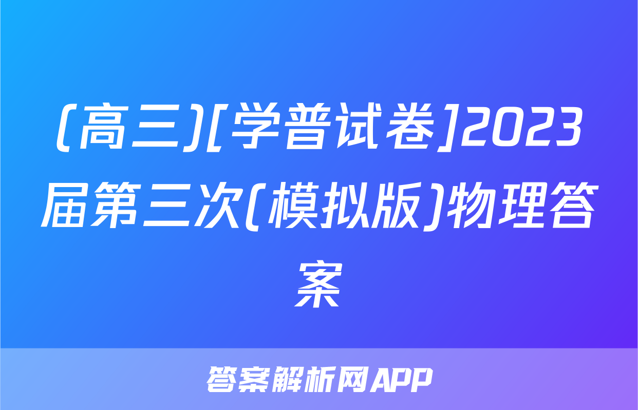 (高三)[学普试卷]2023届第三次(模拟版)物理答案