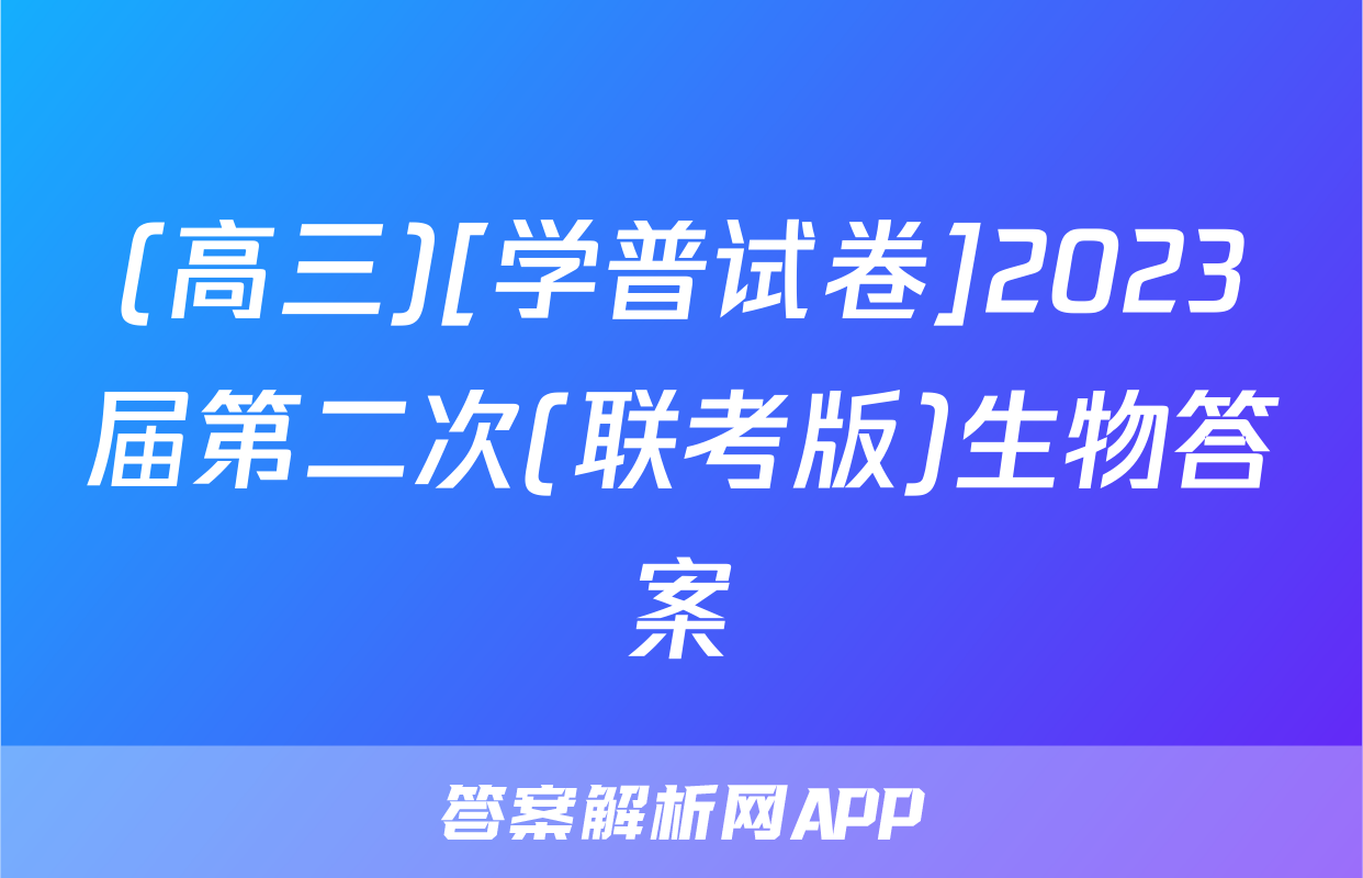 (高三)[学普试卷]2023届第二次(联考版)生物答案