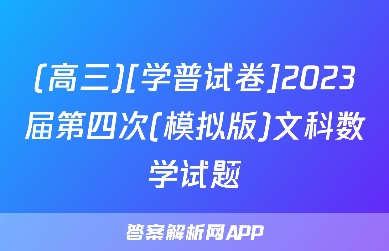 (高三)[学普试卷]2023届第四次(模拟版)文科数学试题