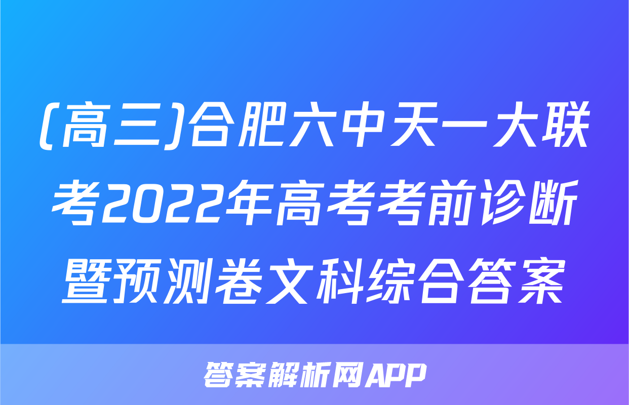 (高三)合肥六中天一大联考2022年高考考前诊断暨预测卷文科综合答案