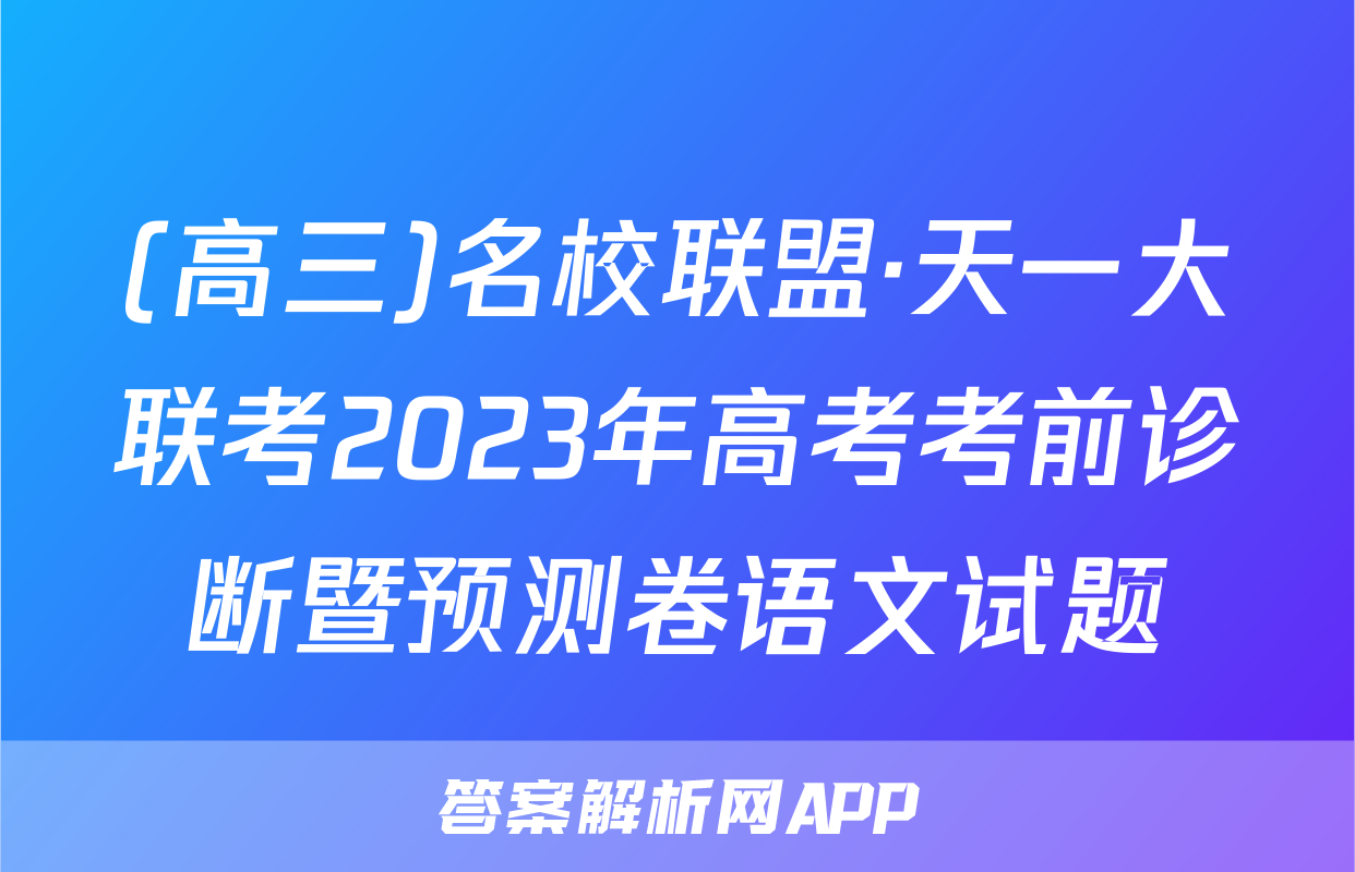 (高三)名校联盟·天一大联考2023年高考考前诊断暨预测卷语文试题