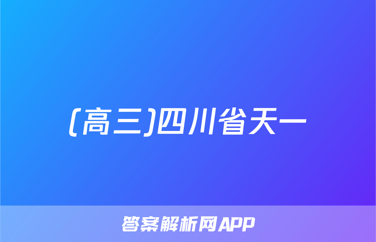 (高三)四川省天一&云数(金榜智胜)大联考2025-2026学年年级第一次监测地理答案