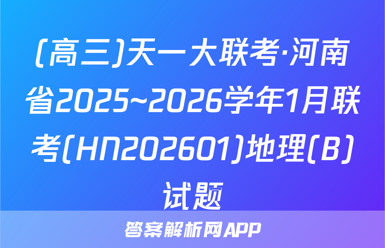 (高三)天一大联考·河南省2025~2026学年1月联考(HN202601)地理(B)试题