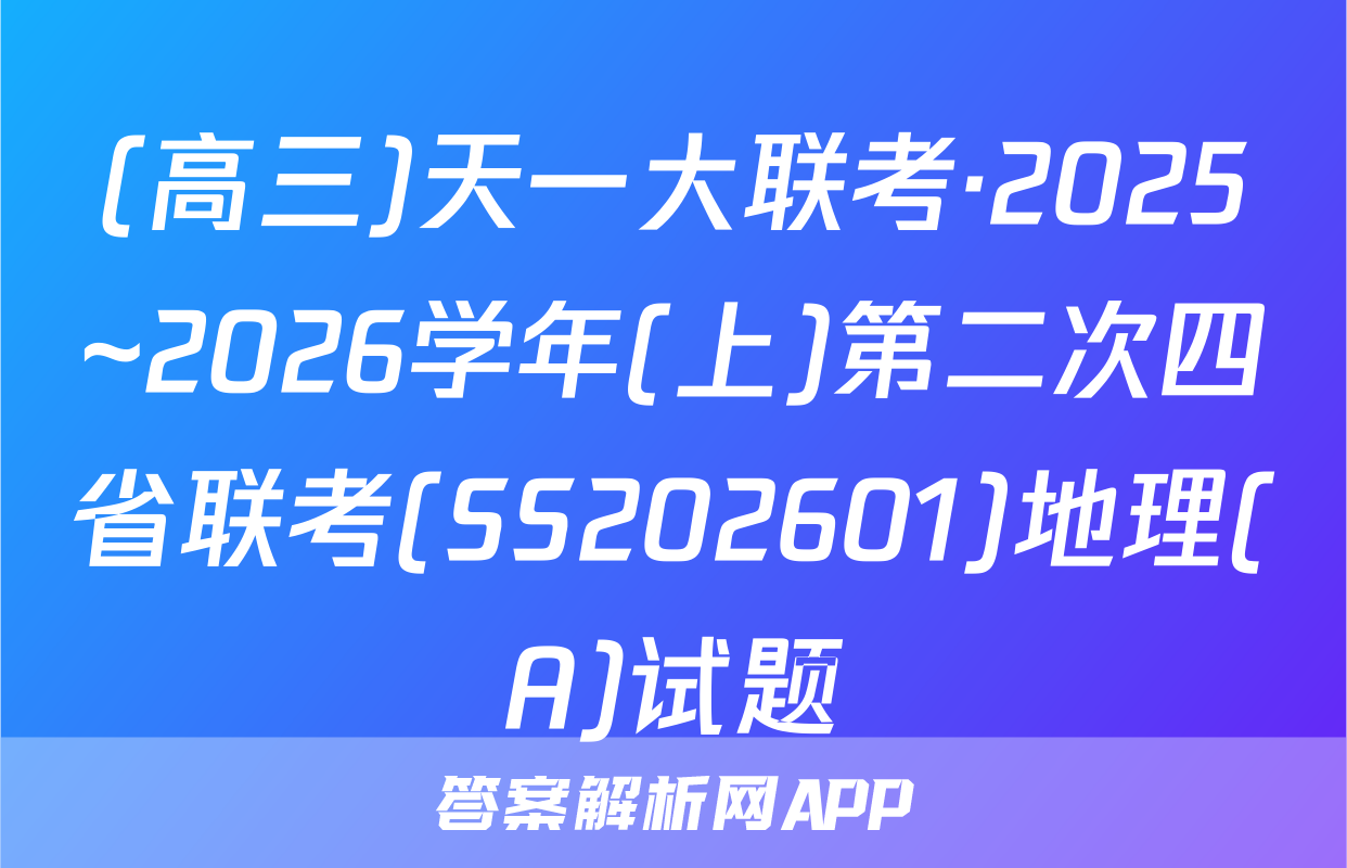 (高三)天一大联考·2025~2026学年(上)第二次四省联考(SS202601)地理(A)试题